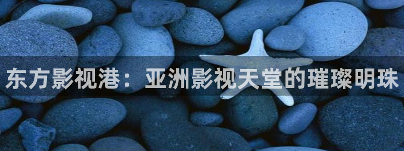 ,泡泡影视：东方影视港：亚洲影视天堂的璀璨明珠