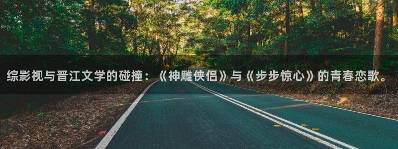 泡泡视频在线播放免费观看：综影视与晋江文学的碰撞：《神雕侠侣》与《步步惊心》的青春恋歌。