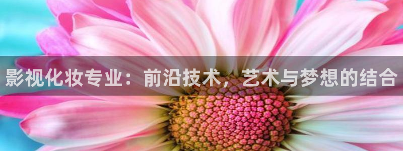 泡泡影视 最新电影：影视化妆专业：前沿技术，艺术与梦想的结合