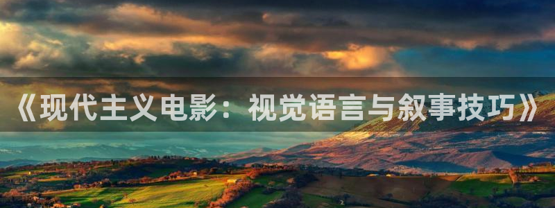 泡泡影院.：《现代主义电影：视觉语言与叙事技巧》