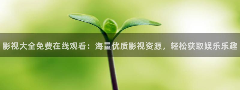 泡泡影视免费版：影视大全免费在线观看：海量优质影视资源，轻松获取娱乐乐趣