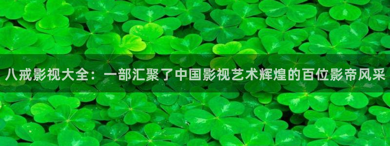 泡泡泡影视：八戒影视大全：一部汇聚了中国影视艺术辉煌的百位影帝风采