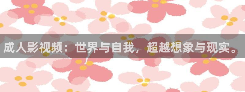 泡泡影院影视大全：成人影视频：世界与自我，超越想象与现实。