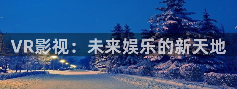 泡泡影视哈：VR影视：未来娱乐的新天地
