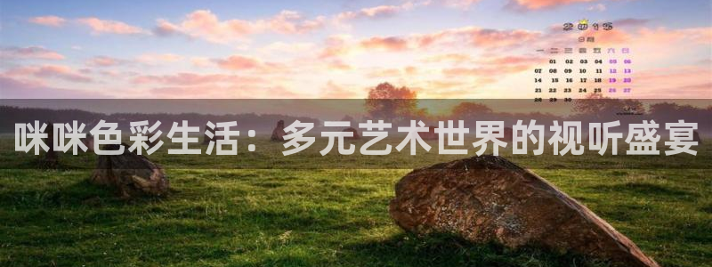 大泡泡：咪咪色彩生活：多元艺术世界的视听盛宴